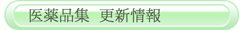 医薬品集更新